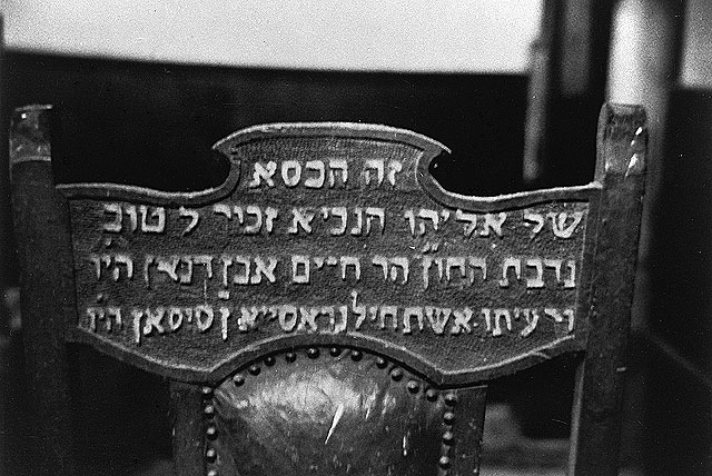 כסא אליהו, פאס, מרוקו. (בית התפוצות, המרכז לתיעוד חזותי ע"ש אוסטר)