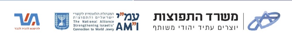 לוגו שותפים שבוע התפוצות