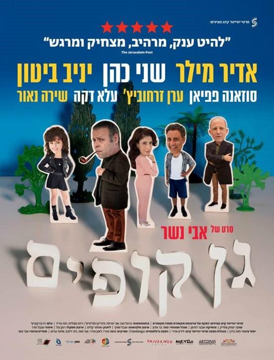 כרזת הסרט גן קופים