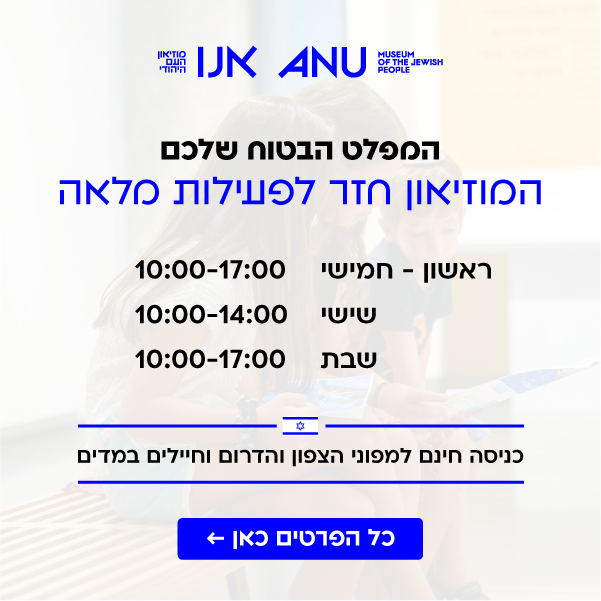 המפלט הבטוח שלכם: המוזיאון חזר לפעילות מלאה. ראשון עד חמישי בין 10:00 בבוקר ל 17:00 בערב, שישי בין 10:00 בבוקר ל 14:00 בצהריים, שבת בין 10:00 בבוקר ל 17:00 אחר הצהריים. כניסה חינם למפוני הצפון והדרום וחיילים במדים.