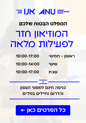 המפלט הבטוח שלכם: המוזיאון חזר לפעילות מלאה. ראשון עד חמישי בין 10:00 בבוקר ל 17:00 בערב, שישי בין 10:00 בבוקר ל 14:00 בצהריים, שבת בין 10:00 בבוקר ל 17:00 אחר הצהריים. כניסה חינם למפוני הצפון והדרום וחיילים במדים.